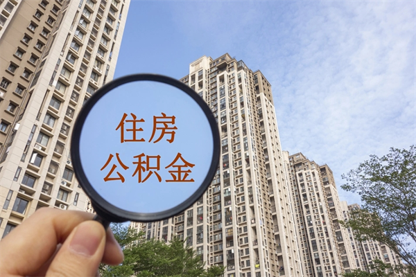 自费交公积金要交多少年_内江公积金代办在职离职封存服务